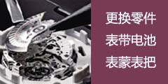 深圳江诗丹顿售后维修中心更换零件，更换表带，更换电池，更换表蒙，更换表把